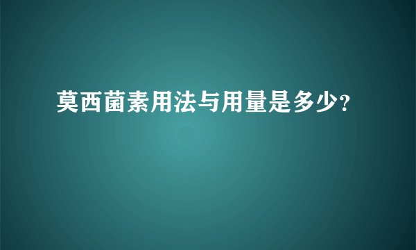 莫西菌素用法与用量是多少？