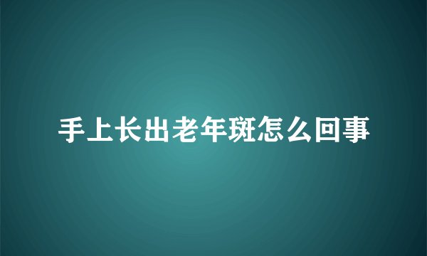 手上长出老年斑怎么回事
