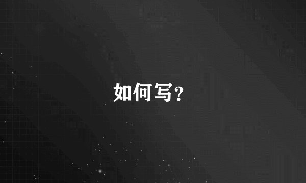 如何写？