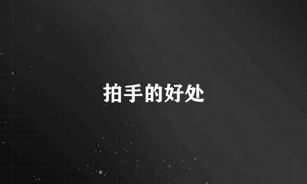 拍手的好处