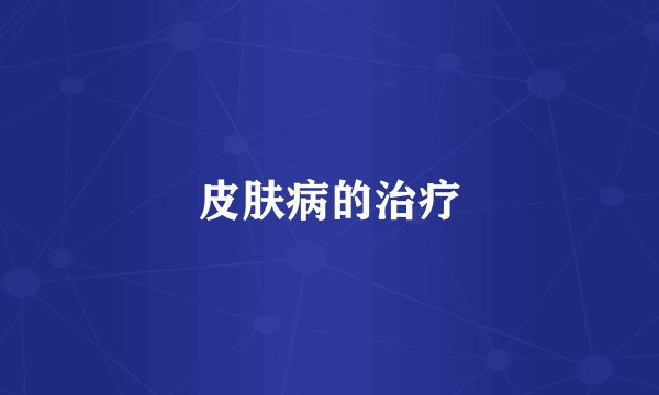 皮肤病的治疗