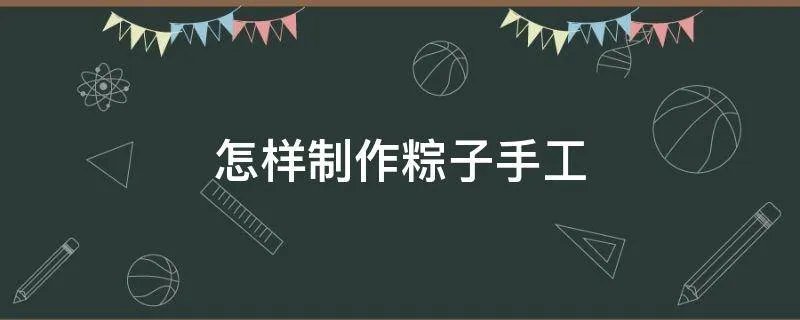 怎样制作粽子手工