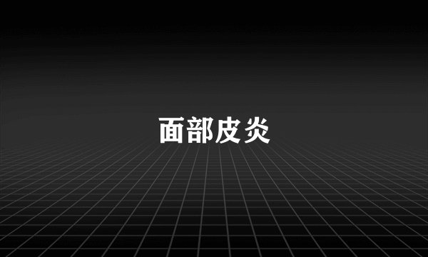 面部皮炎
