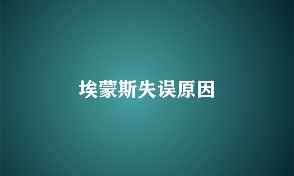 埃蒙斯失误原因
