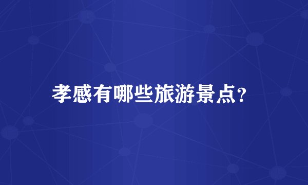 孝感有哪些旅游景点？