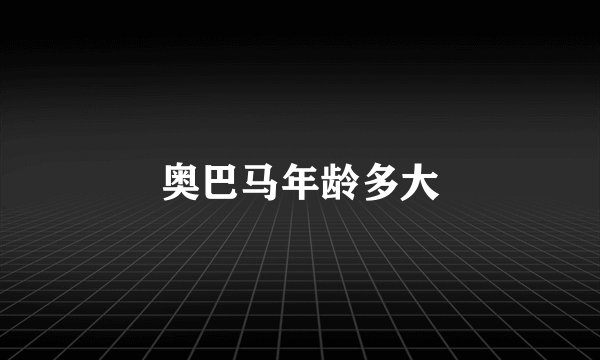 奥巴马年龄多大