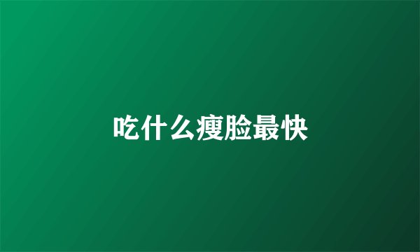 吃什么瘦脸最快