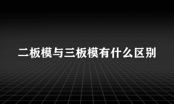 二板模与三板模有什么区别