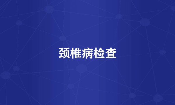 颈椎病检查