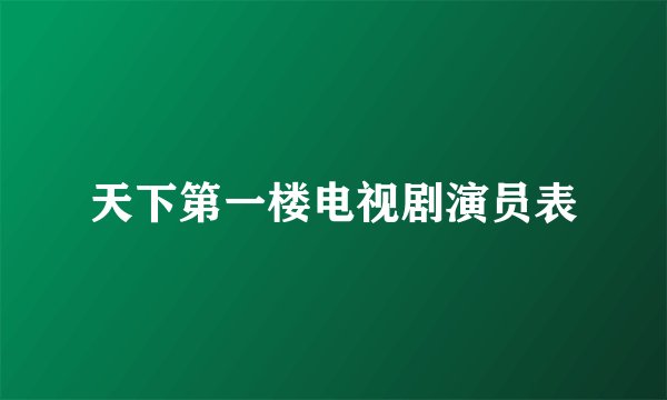 天下第一楼电视剧演员表