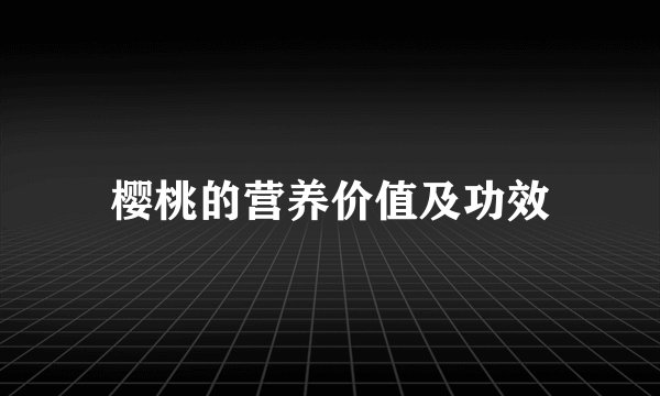 樱桃的营养价值及功效