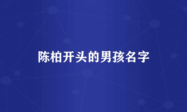 陈柏开头的男孩名字