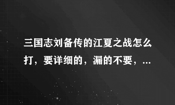 三国志刘备传的江夏之战怎么打，要详细的，漏的不要，不要抄袭，尽量具体说。