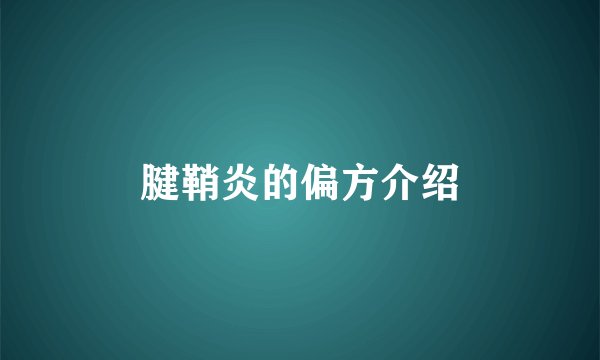 腱鞘炎的偏方介绍