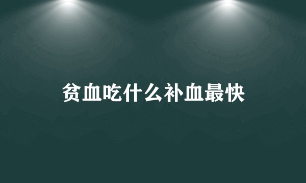 贫血吃什么补血最快