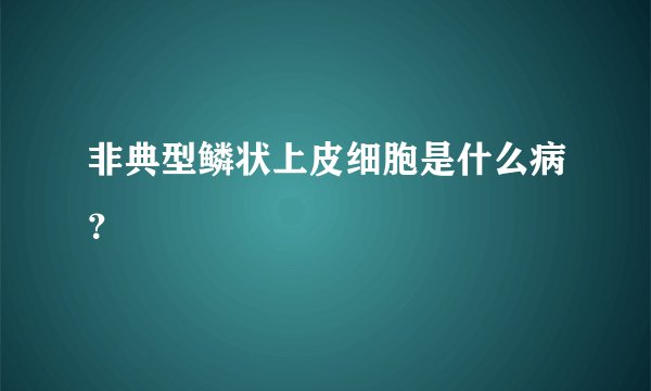 非典型鳞状上皮细胞是什么病?