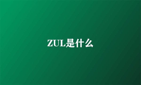 ZUL是什么