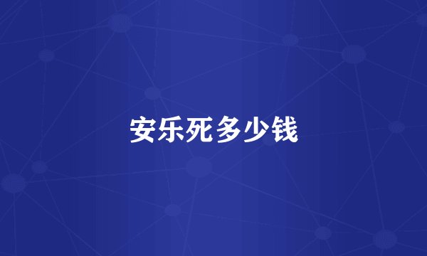 安乐死多少钱