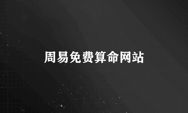 周易免费算命网站