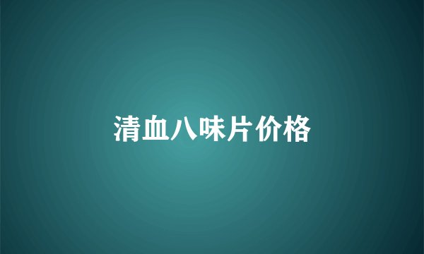 清血八味片价格