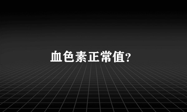 血色素正常值?