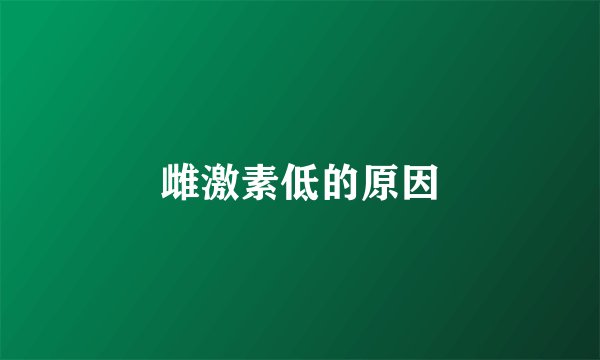 雌激素低的原因
