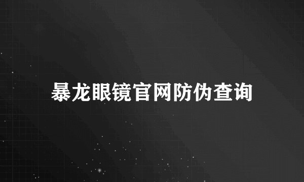 暴龙眼镜官网防伪查询