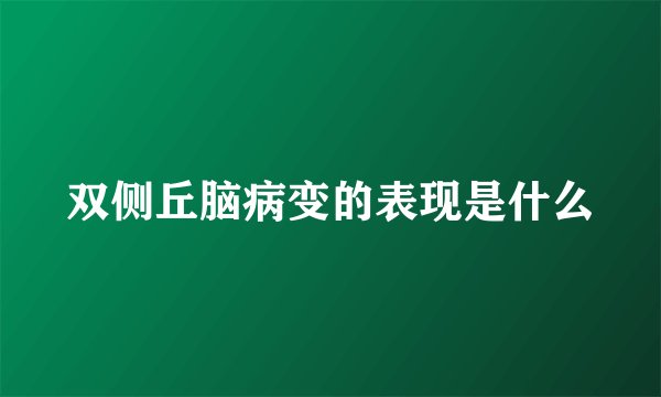 双侧丘脑病变的表现是什么