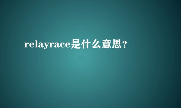 relayrace是什么意思?