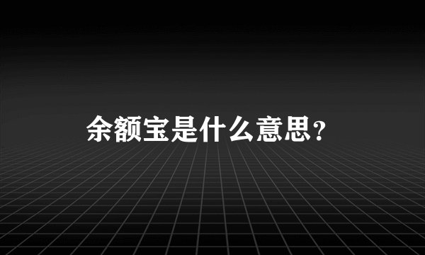 余额宝是什么意思？