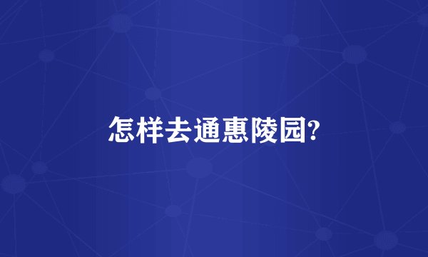 怎样去通惠陵园?