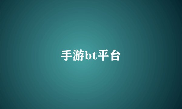 手游bt平台
