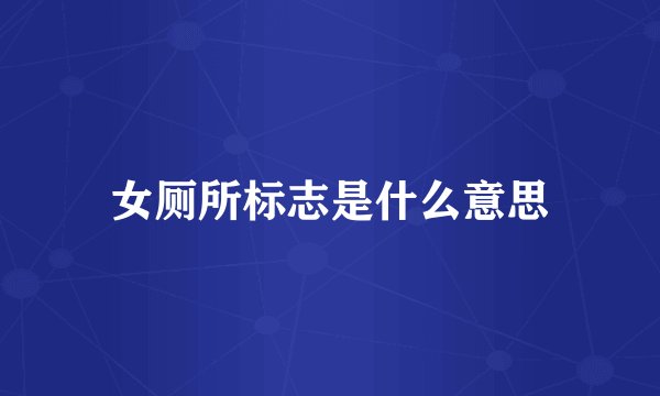 女厕所标志是什么意思