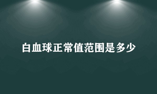 白血球正常值范围是多少