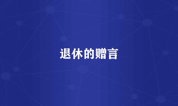 退休的赠言