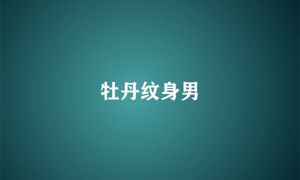 牡丹纹身男