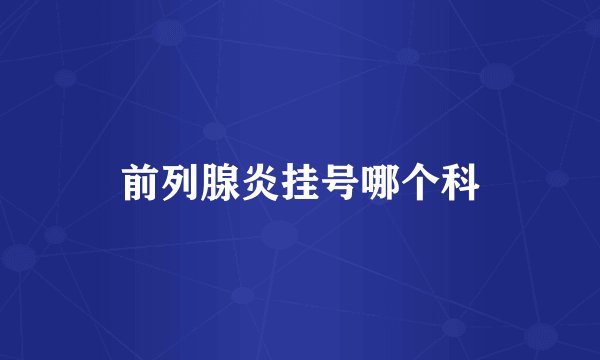 前列腺炎挂号哪个科