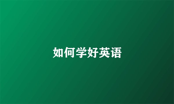 如何学好英语
