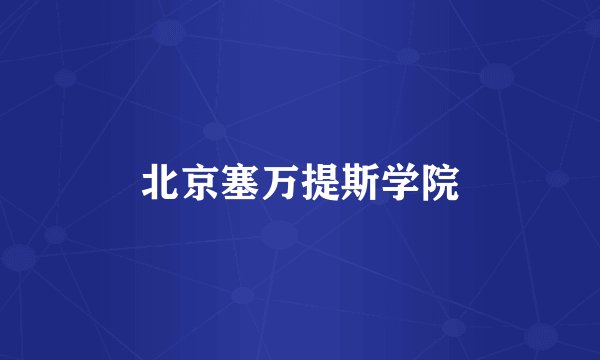 北京塞万提斯学院