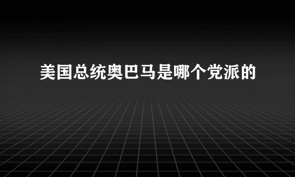 美国总统奥巴马是哪个党派的
