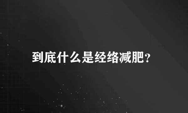 到底什么是经络减肥?