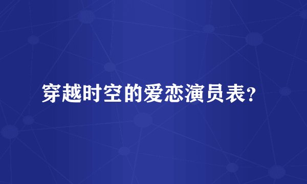穿越时空的爱恋演员表？