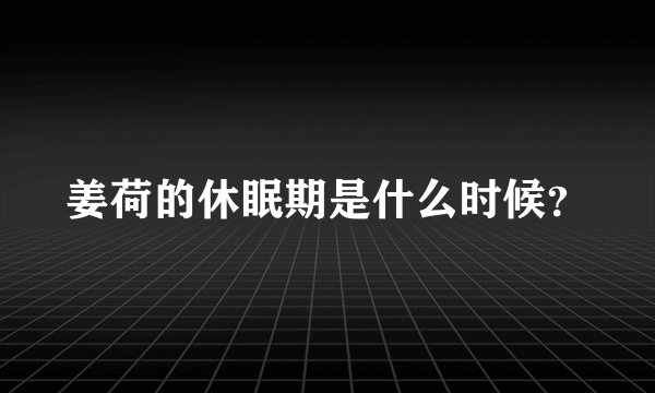 姜荷的休眠期是什么时候?