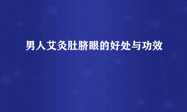 男人艾灸肚脐眼的好处与功效