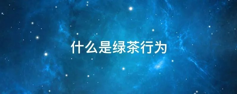什么是绿茶行为