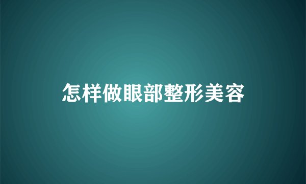 怎样做眼部整形美容