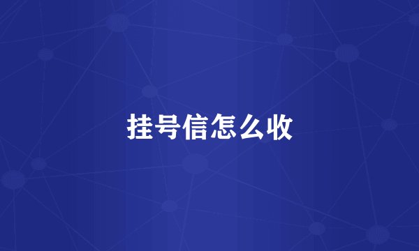 挂号信怎么收