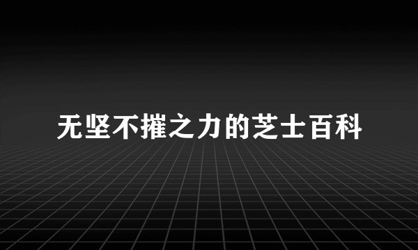 无坚不摧之力的芝士百科