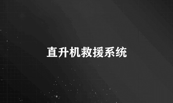 直升机救援系统