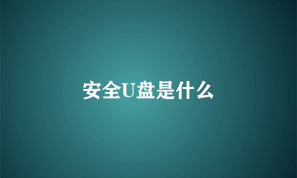 安全U盘是什么